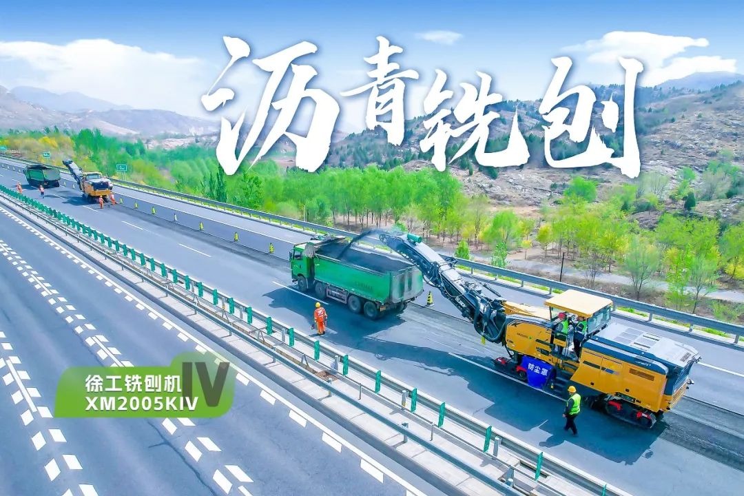 2+1组合，emc易倍铣刨机、摊铺机京昆高速协同作战